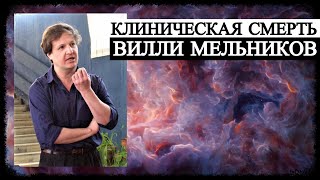 Клиническая Смерть - Вилли Мельников
