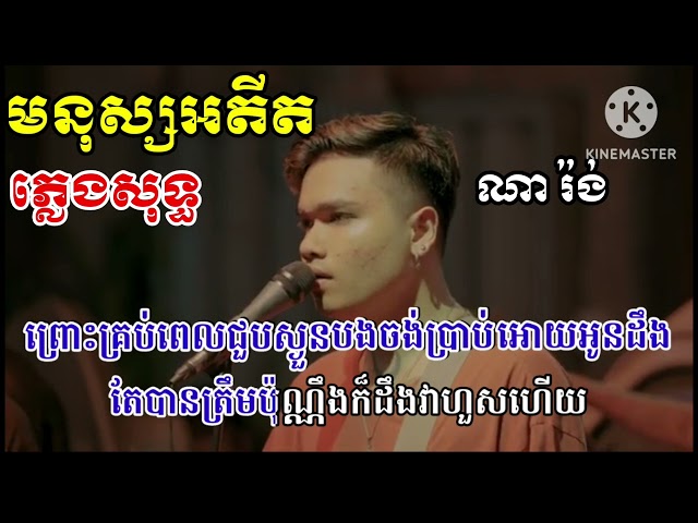 មនុស្សអតីត ភ្លេងសុទ្ធ Karaoke class=