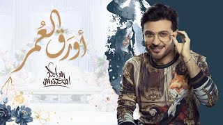 ماجد المهندس - أورَق العُمر ( حصريا ) | 2020