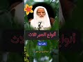 أنواع الصبر ثلاث العلامة ابن عثيمين رحمه الله
