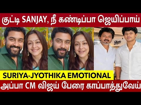 Suriya & Jyothika Emotional Speech on Jason Sanjay Sigma Release | CM Vijay | Sigma Movie