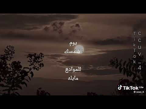 لمن ستركيني للحزن يغرقني أم للحنين اذا شبته شيبت خذيني إليش وخذي ماشئتي من عمري الا الرحيل