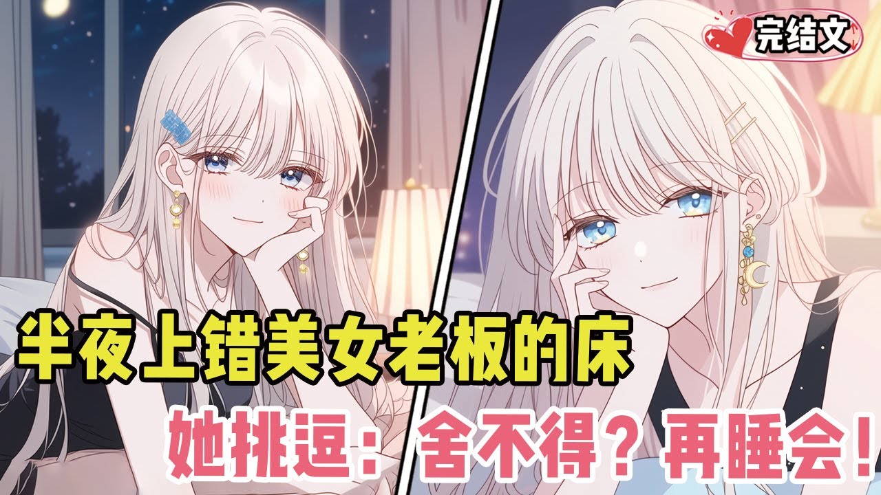 半夜上错美女老板的床竟没生气！她勾手挑逗：“舍不得？再睡会儿！” #小說 #甜文 #戀愛 #漫畫解說 #小說推薦 #有聲小說 #漫畫 #有聲書