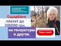 ОШАДБАНК платит до 300000 на генераторы для многоквартирных домов! Подайте заявку.