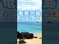 57秒|ビーチ動画 | 鹿児島県奄美大島