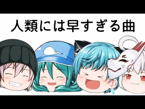 【ゆっくりpv】人類には早すぎる曲