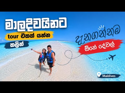 එන්න අපි එක්ක යමු මාලදිවයිනට | Madhava&Nanduni | Maldives Vlog1