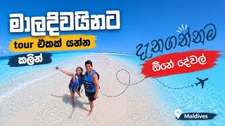 එන්න අපි එක්ක යමු මාලදිවයිනට | Madhava&Nanduni | Maldives Vlog1