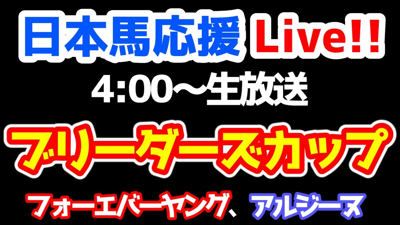 日本馬応援Live!!】2025 ブリーダーズカップ【フォーエバーヤング