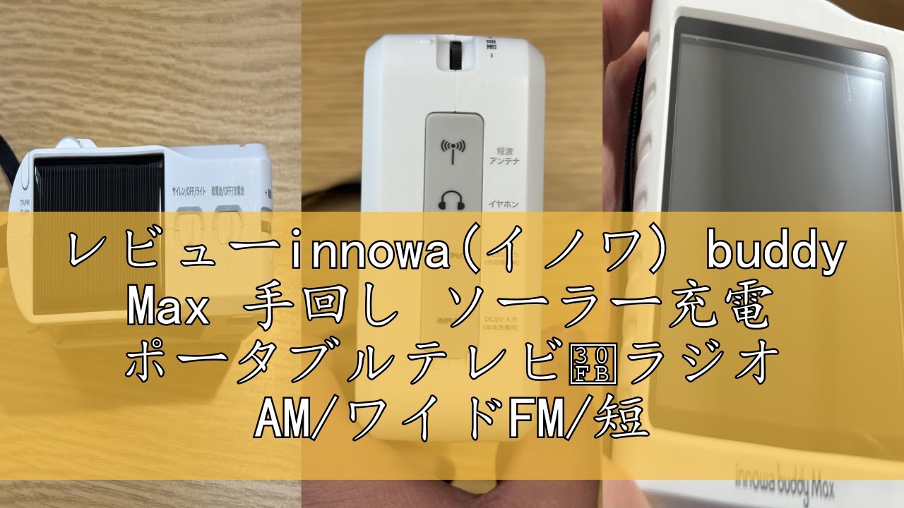 レビューinnowa(イノワ) buddy Max 手回し ソーラー充電 ポータブル