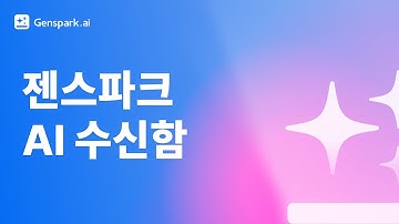 Genspark AI Inbox | 여러분의 수신함을 자동으로 관리하세요