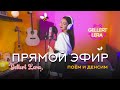 танцуем и поём под твои заказы!🎵 Gellert Lera