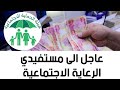 عاجل الى مستفيدي الرعاية الاجتماعية