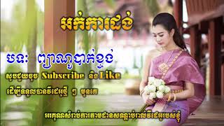 Okadong  Khmer_  Pjan No Bak Khtong new collection 2019.