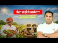 पैसा कहाँ से आयेगा? Funding in Farmer Producer Company #vakilkaro #ytlongvideo #fpc