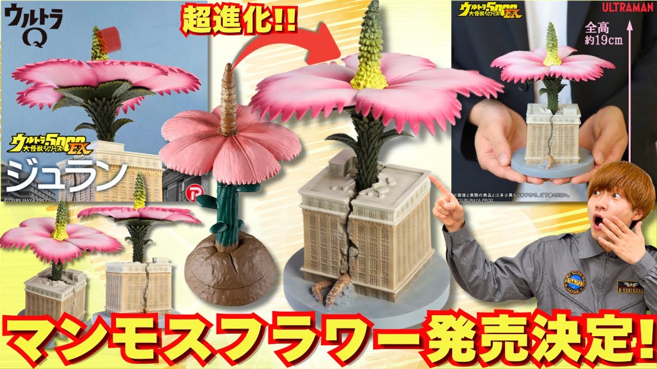 The First Ultra Series Kaiju] The Giant Plant Mammoth Flower