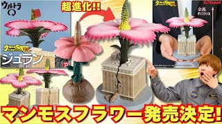 The First Ultra Series Kaiju] The Giant Plant Mammoth Flower