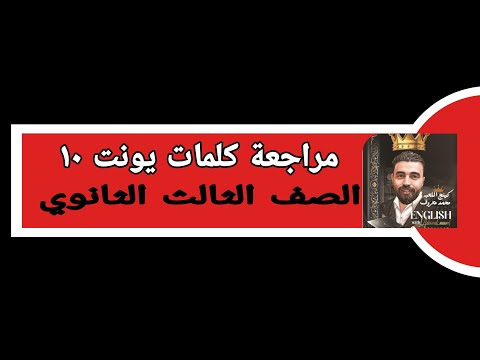 مراجعة كلمات يونت ١٠ تالتة ثانوي الكينج مستر محمد معروف انجليزي ثانوية عامة 