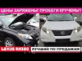 Лексусы РХ350 с пробегом. По космосу в ценах! А что с состоянием?