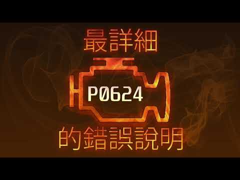 P0624 最詳細的錯誤說明