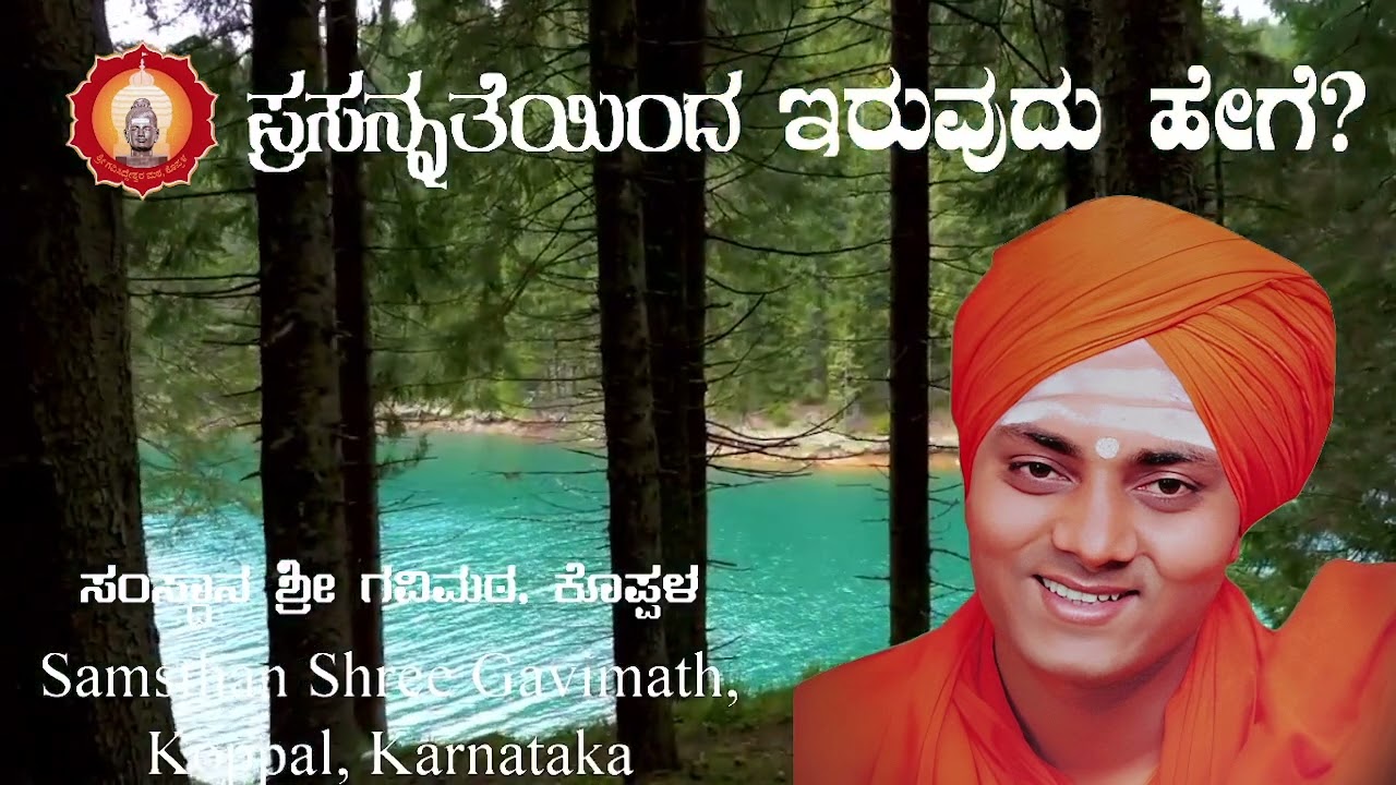 ಪ್ರಸನ್ನತೆಯಿಂದ ಇರುವುದು ಹೇಗೆ?