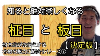 木材の柾目と板目【決定版】知るともっと楽しくなる【材木店がお伝えする木材の魅力ご紹介シリーズ⑧】