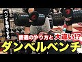 肩も腕もムキムキ！ベンチプレスを強くするKE-TA流ダンベルベンチのやり方