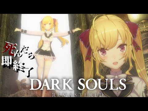 【DARK SOULS REMASTERED】死んだら即終了ダクソ～７７デス目～ #たかみや即終了ダクソ【にじさんじ/鷹宮リオン】