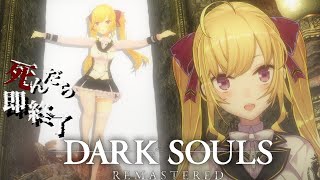 【DARK SOULS REMASTERED】死んだら即終了ダクソ～７７デス目～ #たかみや即終了ダクソ【にじさんじ/鷹宮リオン】