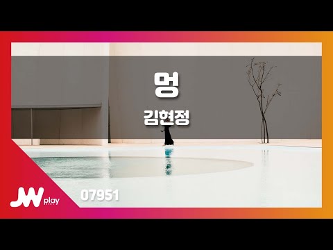 [JW노래방]  멍 / 김현정 / JW Karaoke