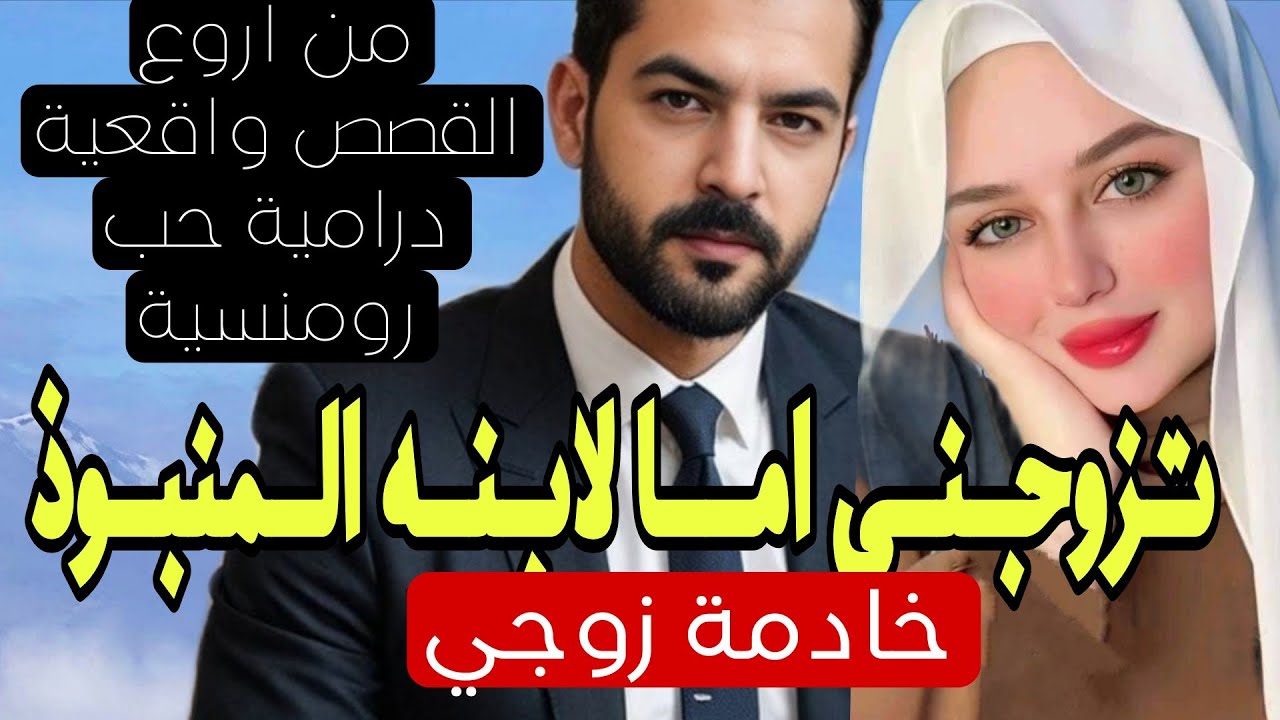 خادمة زوجي ❤‍🔥جعلني اما لابنه المنبوذ 💔