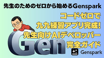 コードゼロで九九練習アプリ完成!先生向けAIデベロッパー完全ガイド