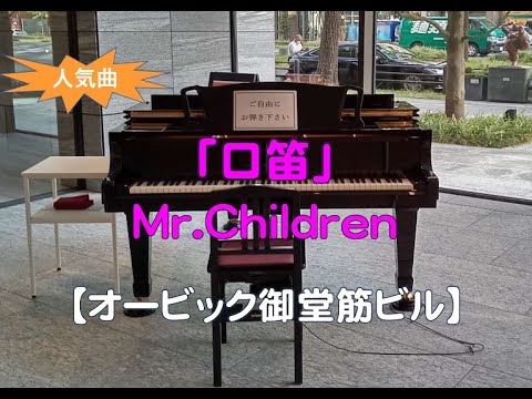 【オービック御堂筋ビル】Mr Children・口笛（2022 12 22）
