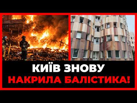 💔ЖАХ! Влучили по ПОЛОГОВОМУ В КИЄВІ. Полетіла БАЛІСТИКА. Є загиблий та поранені. Купа РУЙНУВАНЬ