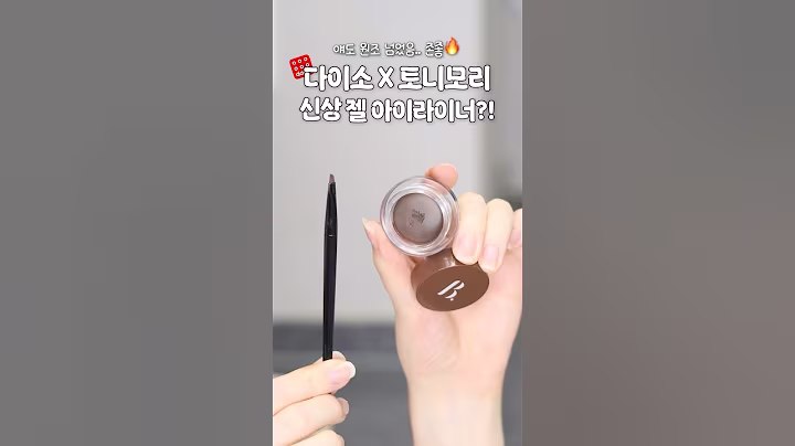원조템 대체 쌉가능🔥 다이소x토니모리 젤 아이라이너 제발 사세요