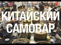 ЕДА В КИТАЕ - китайский самовар ХОГО #2