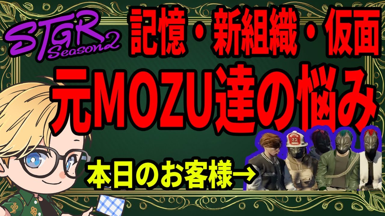 #ストグラ切り抜き 悩める元MOZU達【1/25 ペトロのLS奇譚S2】