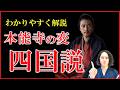 なぜ本能寺の変は起きた?「四国説」をわかりやすく解説【明智光秀|長宗我部元親|豊臣兄弟】