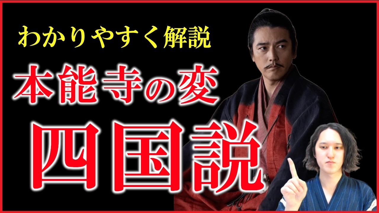なぜ本能寺の変は起きた?「四国説」をわかりやすく解説【明智光秀|長宗我部元親|豊臣兄弟】