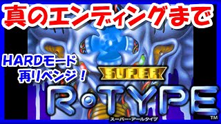 HARDモード再リベンジ！さらに真のエンディングまで！【レトロゲーム