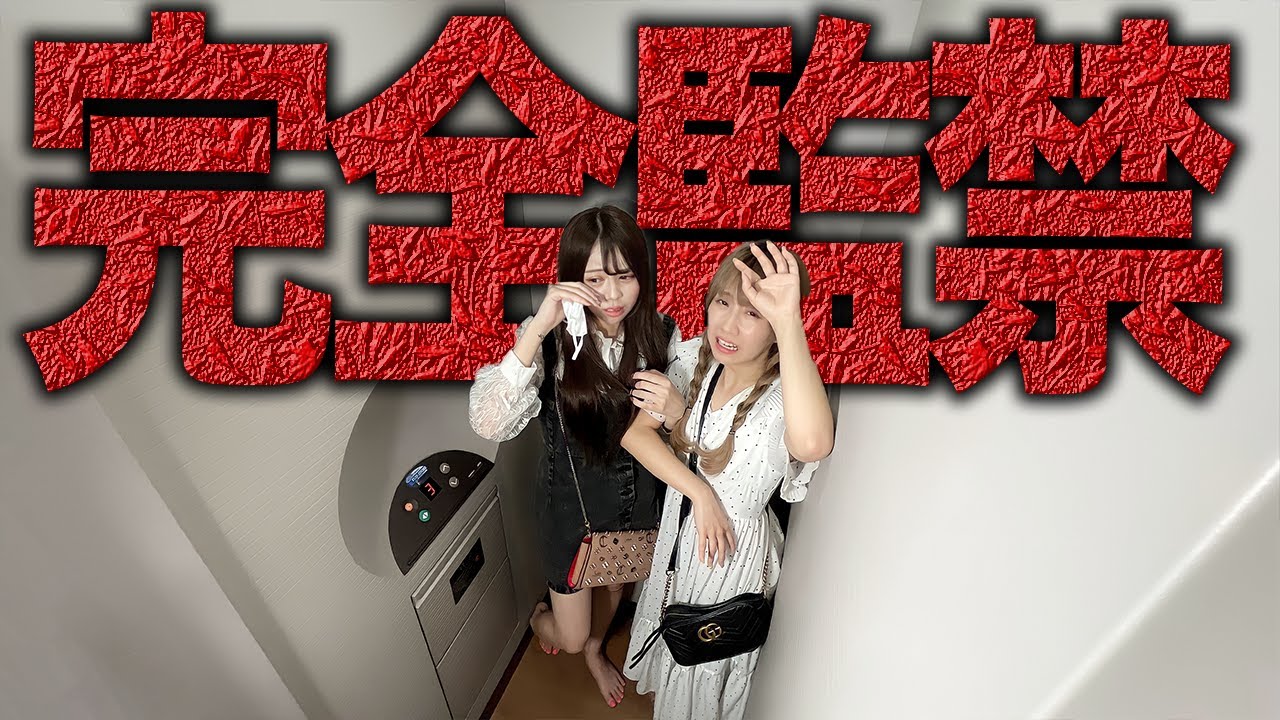 エレベーターに閉じ込められました。