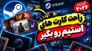چجوری کارت های استیم رو بدون دانلود و بازی کردن راحت بگیریم