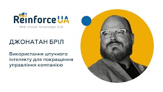 Використання штучного інтелекту для покращення управління компанією | Джонатан Бріл