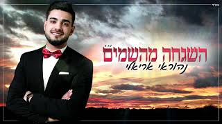 נהוראי אריאלי - השגחה מהשמיים (קאבר יניב בן משיח & ליאור נרקיס)