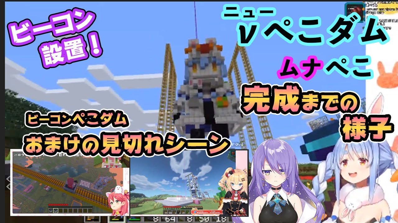 【ホロライブ切り抜き】ぺこダムに新機能追加！ぺこムナの作業風景ダイジェスト　おまけνぺこダム見切れシーン2選【兎田ぺこら/ムーナ・ホシノヴァ/さくらみこ/赤井はあと】