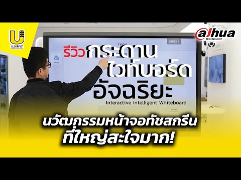 รีวิว หน้าจออัจฉริยะเขียนได้..คืออะไรไปดู!! - Usupply