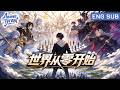 【完结】🔥《世界从零开始》人界土地沦为神魔博弈棋盘,小伙背负拯救全人类的使命!#动态漫画 #热血