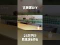 【古民家DIY】23万円で飲食店にリノベーション総集編
