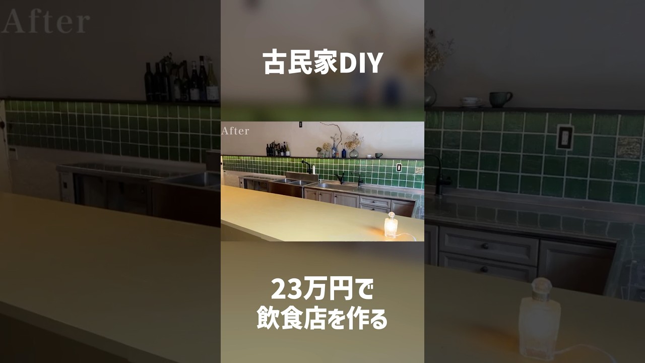 【古民家DIY】23万円で飲食店にリノベーション総集編