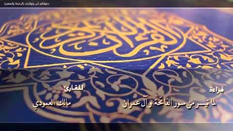 قراءة جميلة خاشعة للقارئ مالك العمودي  .. آل عمران